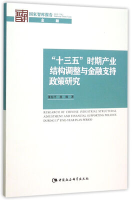 

“十三五”时期产业结构调整与金融支持政策研究
