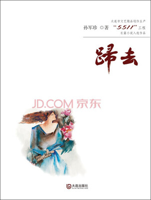 

大连市文艺精品创作生产“5511”工程长篇小说入选作品：归去