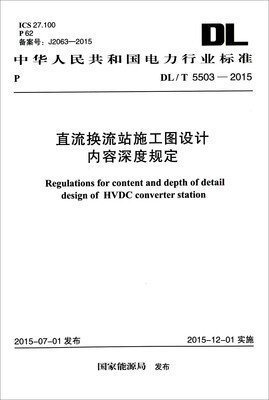 

DL/T 5503-2015 直流换流站施工图设计内容深度规定