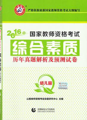 

幼儿园综合素质/2016国家教师资格考试·历年真题解析及预测试卷