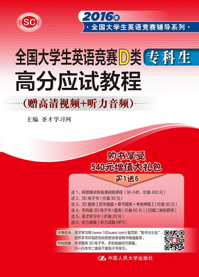 

全国大学生英语竞赛D类 高分应试教程（专科生）/2016年全国大学生英语竞赛辅导系列