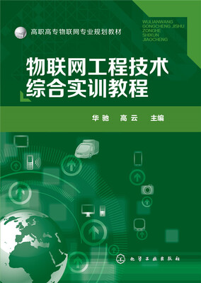 

物联网工程技术综合实训教程