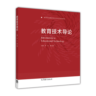 

教育技术导论/高等学校教育技术学专业系列教材