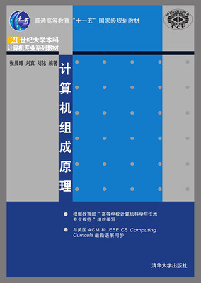 

计算机组成原理/21世纪大学本科计算机专业系列教材