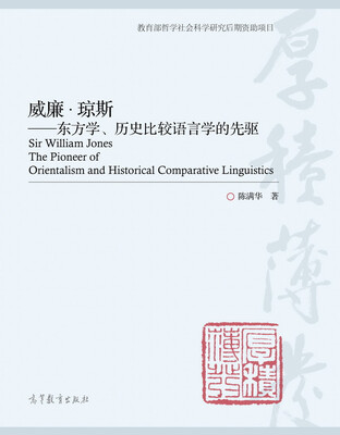 

威廉 琼斯--东方学、历史比较语言学的先驱
