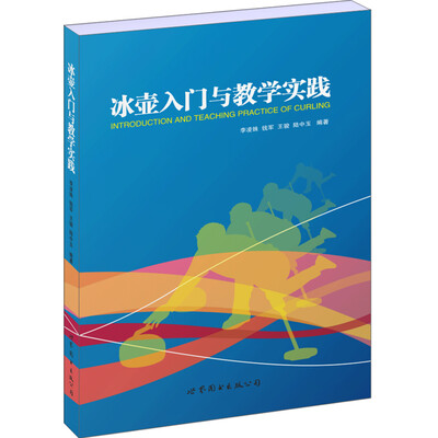 

冰壶入门与教学实践