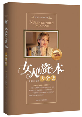 

女人的资本大全集（经典畅销珍藏版）