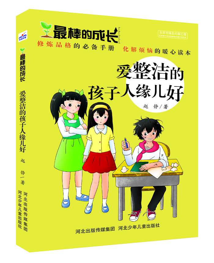 

最棒的成长爱整洁的孩子人缘儿好