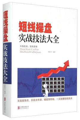 

短线操盘实战技法大全