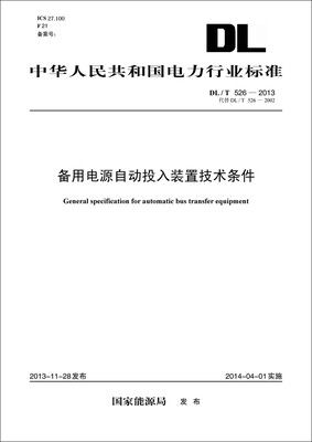 

DL/T　526-2013 备用电源自动投入装置技术条件代替DL/T 526-2002