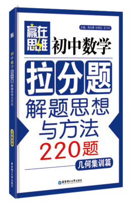 

赢在思维：初中数学拉分题解题思想与方法（几何集训篇）