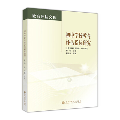 

教育评估文库：初中学校教育评估指标研究