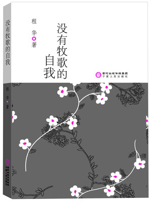 

没有牧歌的自我