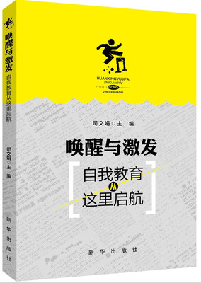 

唤醒与激发：自我教育从这里启航