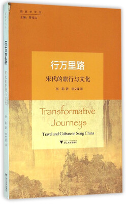 

行万里路：宋代的旅行与文化
