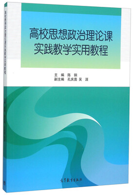 

高校思想政治理论课实践教学实用教程