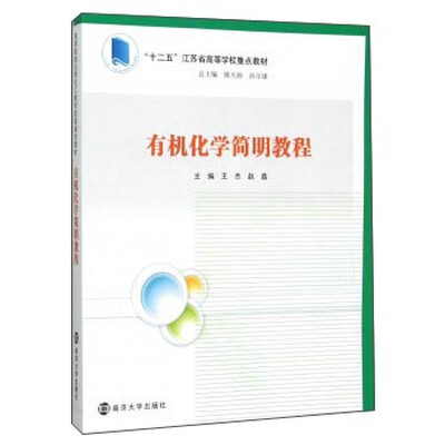 

有机化学简明教程