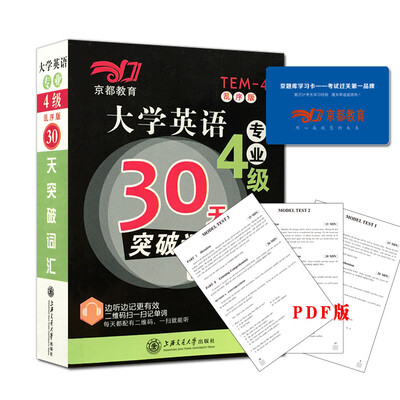 

大学英语专业4级30天突破词汇（乱序版 附赠：京题库50元学习卡）