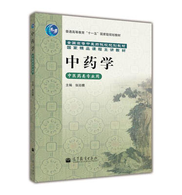 

中药学（中医药类专业用）