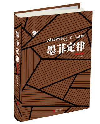 

墨菲定律（插图版）
