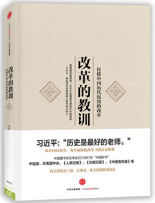 

改革的教训：打捞中国历代沉没的改革