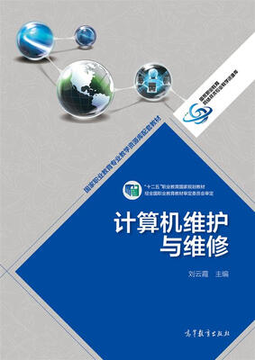 

计算机维护与维修/“十二五”职业教育国家规划教材·国家职业教育专业教学资源库配套教材