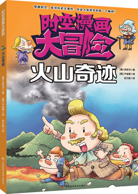 

时空漫画大冒险：火山奇迹