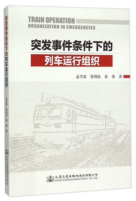 

突发事件条件下的列车运行组织