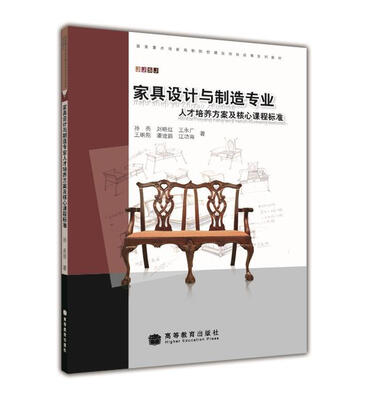 

国家重点培育高职院校建设项目成果系列教材：家具设计与制造专业人才培养方案及核心课程标准