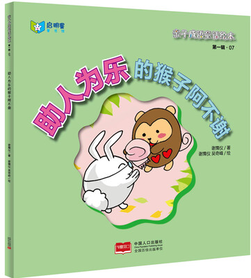 

亲子成语童话绘本助人为乐的猴子阿不谢