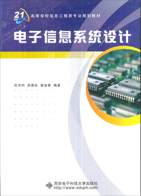 

电子信息系统设计/面向21世纪高等学校信息工程类专业规划教材