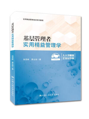 

基层管理者实用精益管理学/实用精益管理培训系列教程