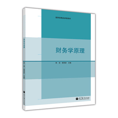 

国家级精品课程教材财务学原理