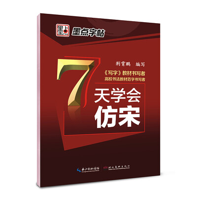 

墨点字贴：7天学会仿宋