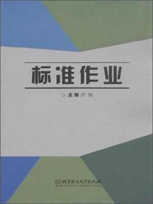 

标准作业