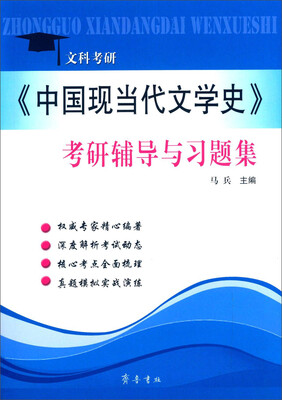 

《中国现当代文学史》考研辅导与习题集文科考研