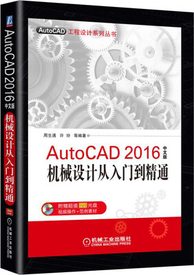 

AutoCAD 2016中文版机械设计从入门到精通