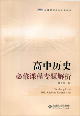 

高中历史必修课程专题解析