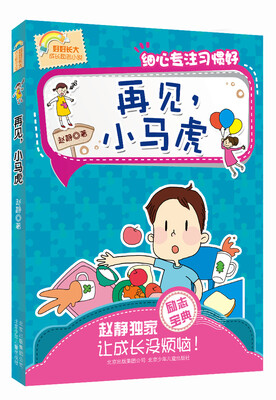 

好好长大成长励志小说 再见，小马虎：细心专注习惯好