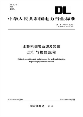 

水轮机调节系统及装置运行与检修规程（DL/T792—2013代替DL/T792—2001）