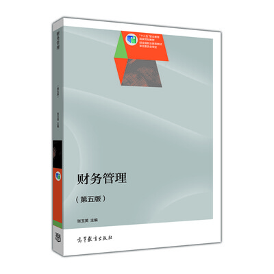 

财务管理（第5版）/“十二五”职业教育国家规划教材