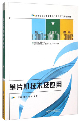 

单片机技术及应用
