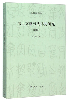 

出土文献与法律史研究（第四辑）