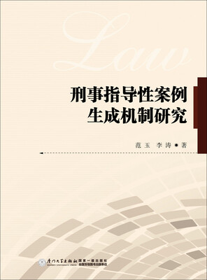 

刑事指导性案例生成机制研究
