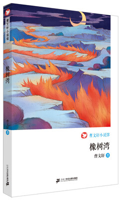 

橡树湾 曹文轩小说馆
