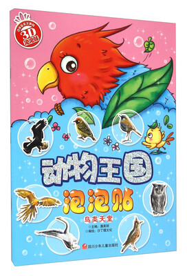 

动物王国泡泡贴 鸟类天堂