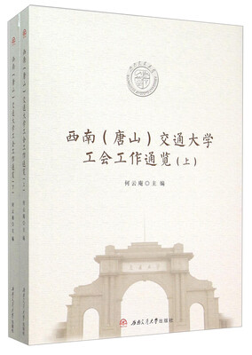 

西南<唐山>交通大学工会工作通览(上下