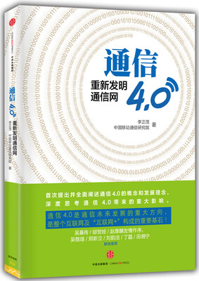 

通信4.0:重新发明通信网