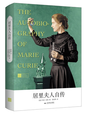

居里夫人自传教育部新课标必读 精装全译本 名家名译 精美制作