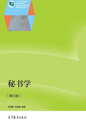 

秘书学（第3版）/“十二五”职业教育国家规划教材
